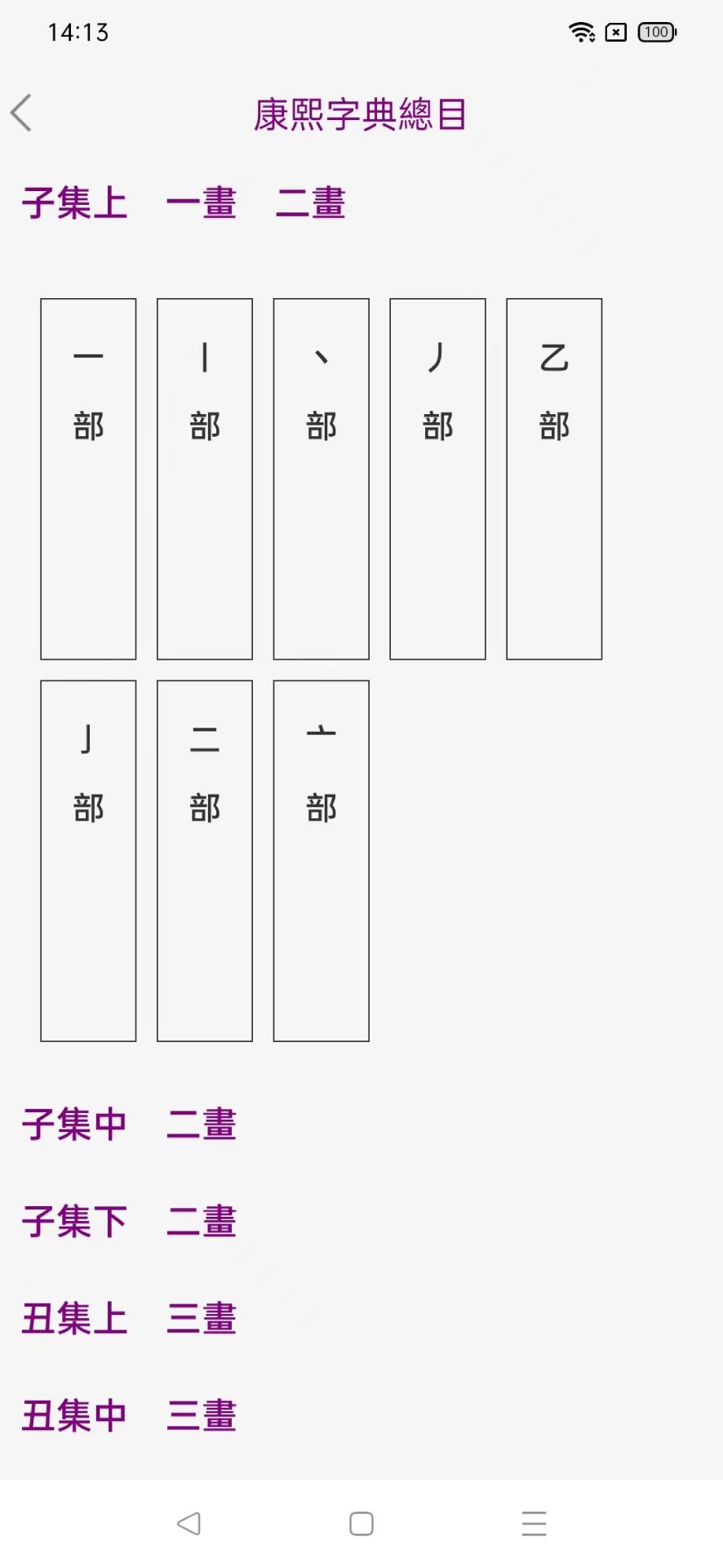 今日康熙字典图3