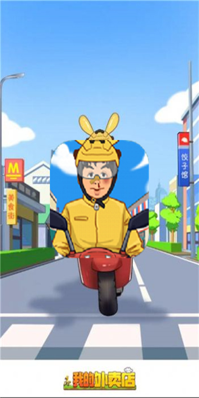我的外卖店红包版图1