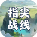 指尖战线游戏