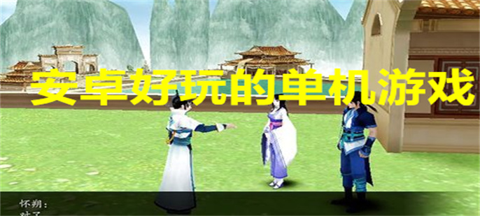 安卓好玩的单机游戏