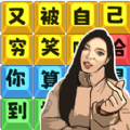 爆笑文字梗1.0图标