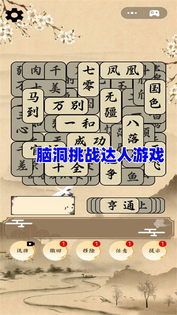 脑洞挑战达人1.00图1