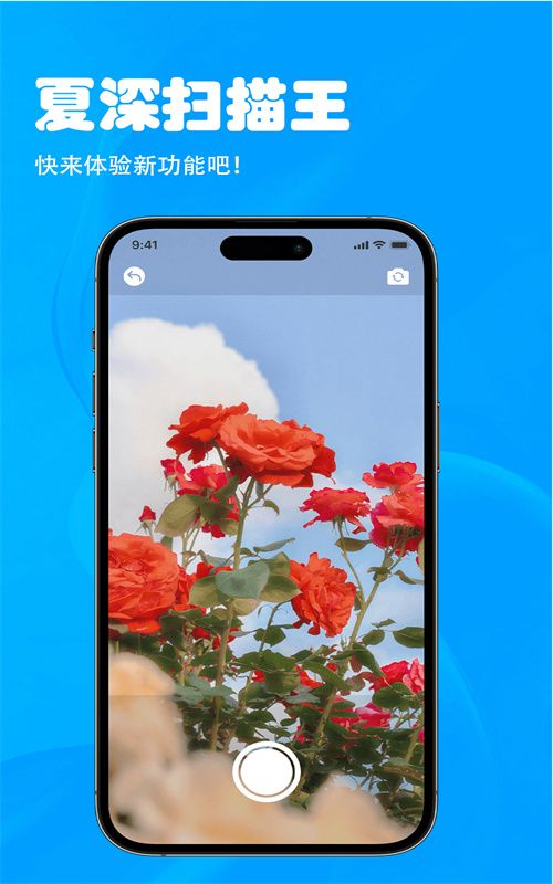 夏深扫描王app安卓版图4