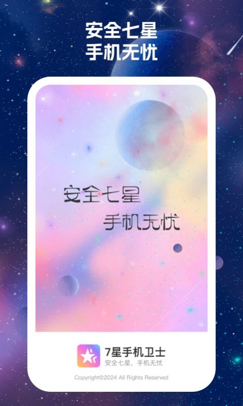 7星手机卫士图3