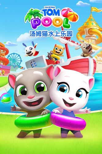 汤姆猫水上乐园免费图3