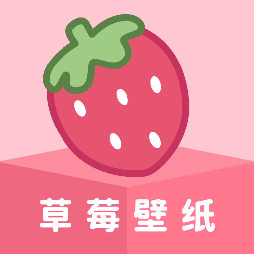 草莓壁纸图标