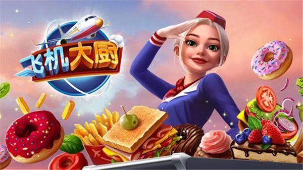 飞机大厨最新版AirplaneChefs图1