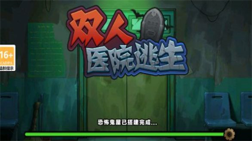 双人医院逃生图3