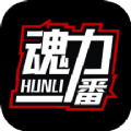 魂力一番软件