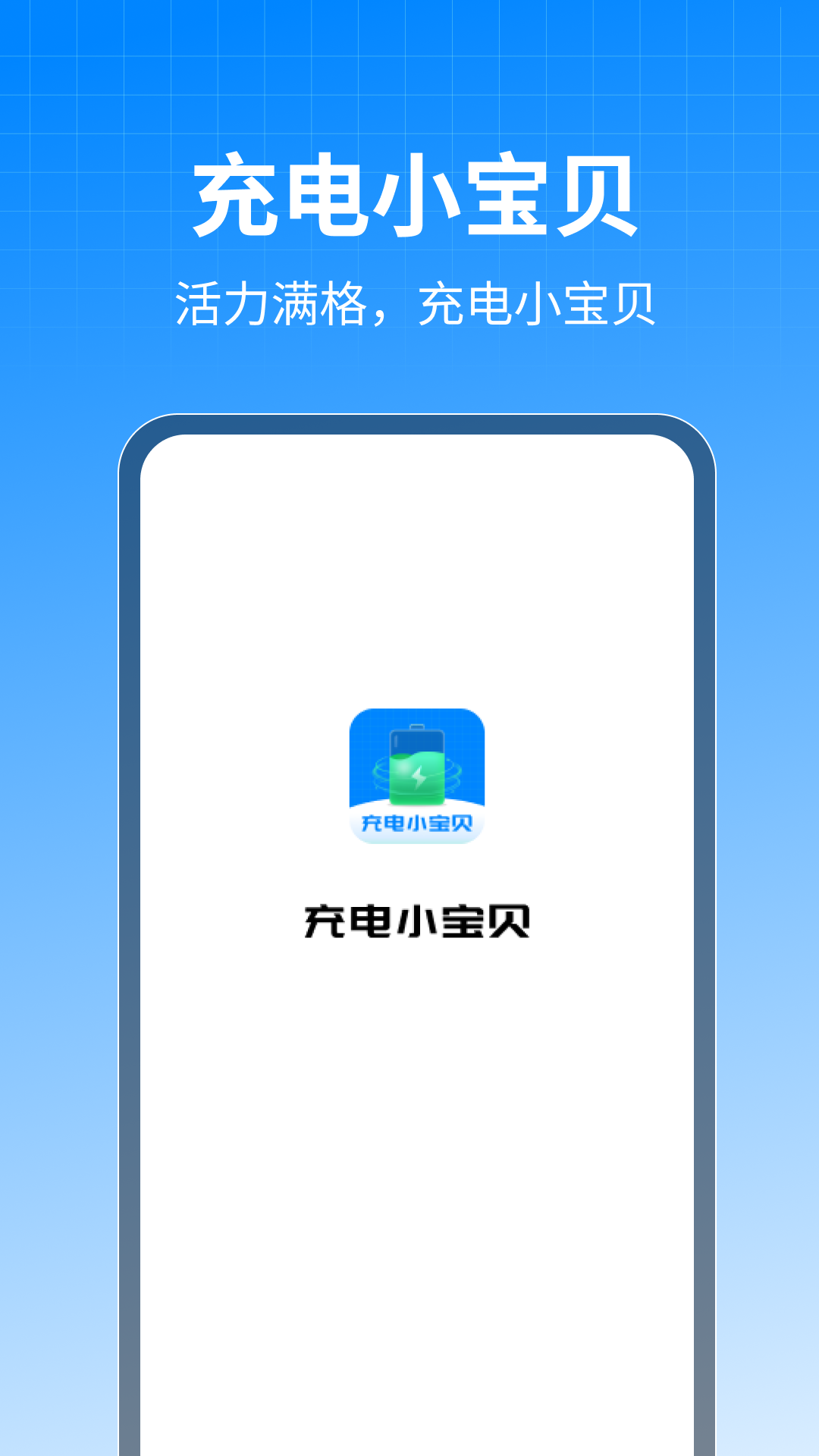 充电小宝贝软件图2