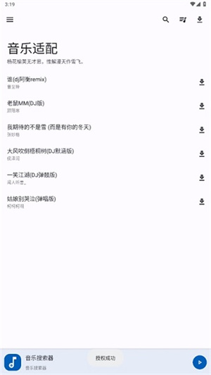 音乐适配app下载官方版截图2