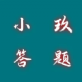 小玖答题图标