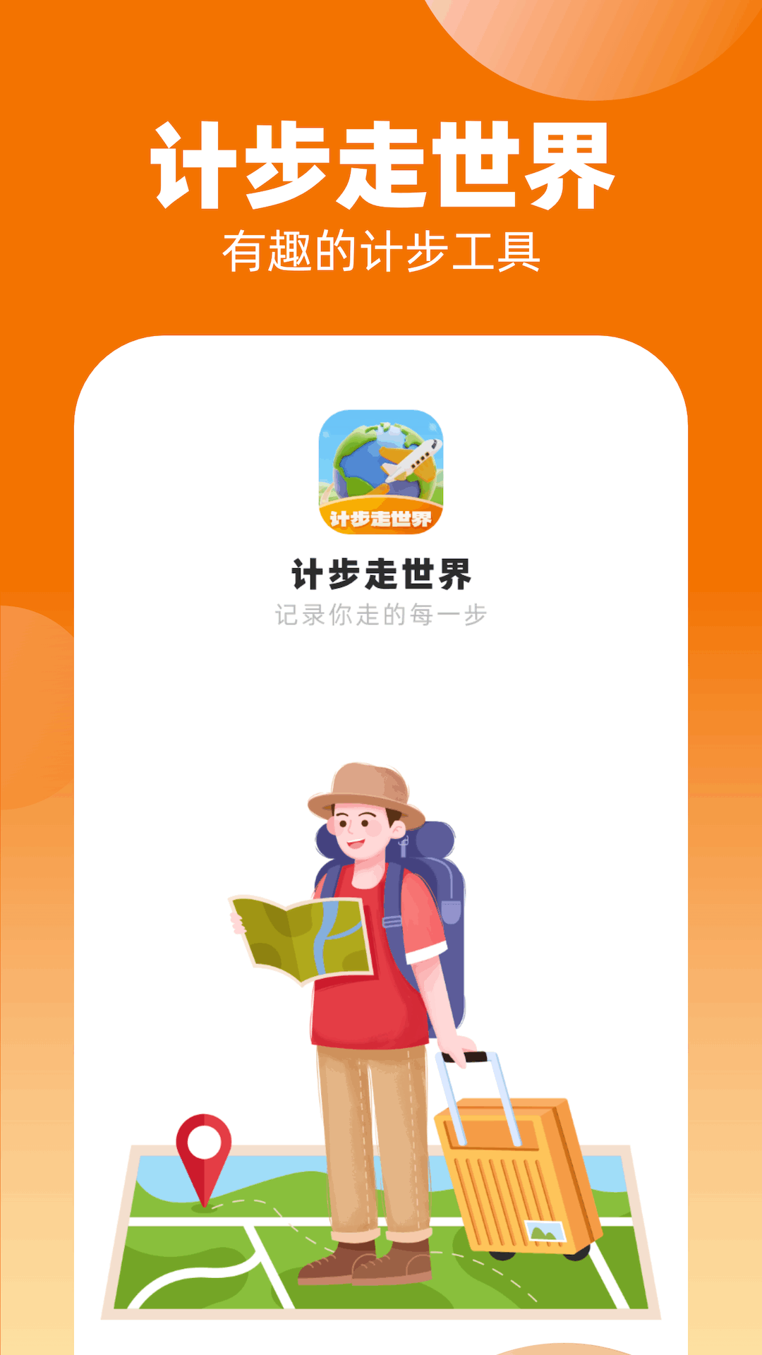 计步走世界图2