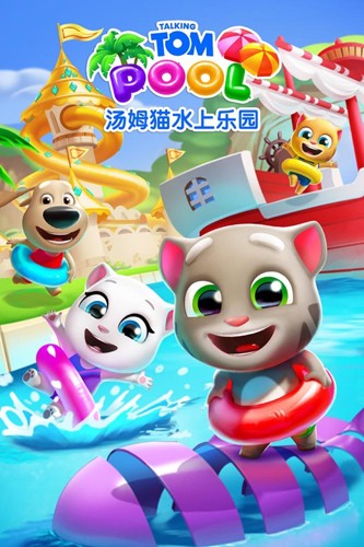 汤姆猫水上乐园免费图2