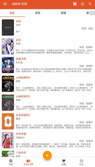 我的听书app开源版