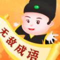无敌成语图标