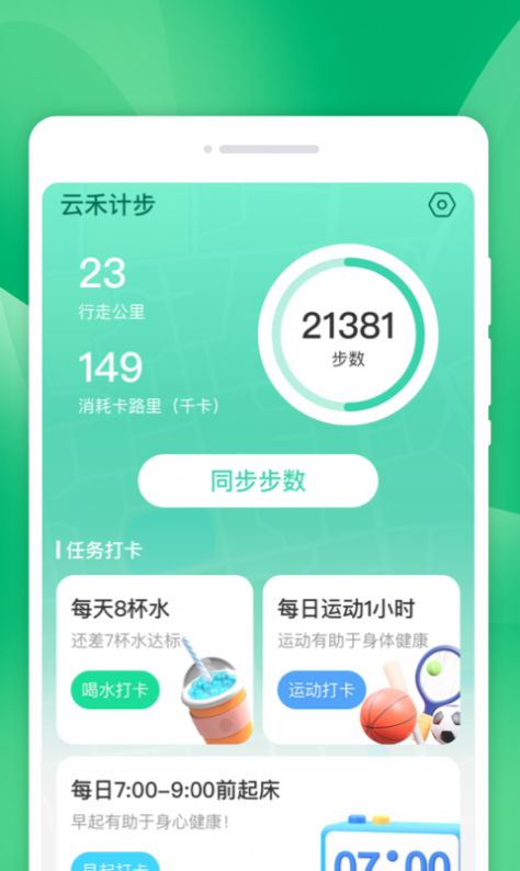 云禾计步图2