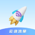 云逸流量软件