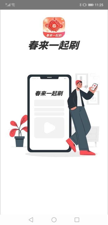 春来一起刷图2
