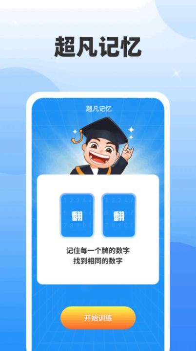 超凡脑力王app