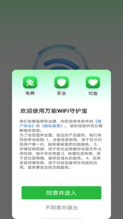 万能WiFi守护宝图4