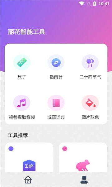 丽花智能工具app图3