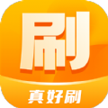 真好刷图标