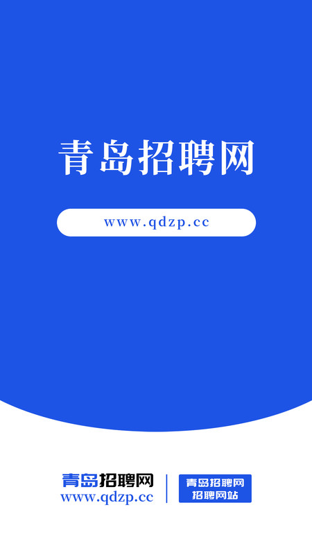 青岛招聘网app图2