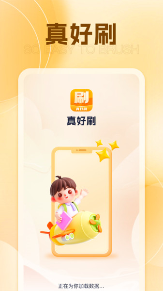 真好刷图1