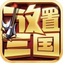 放置三国变态红包版图标