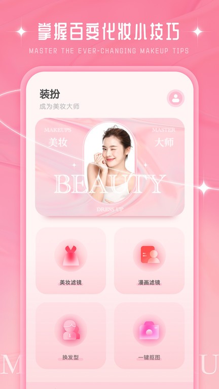 化妆大师图1
