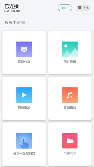 maxhub云会议软件图3