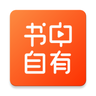 书中自有