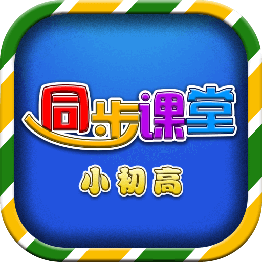 小初高同步课堂图标