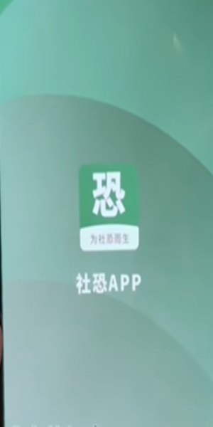 社恐小目标图1