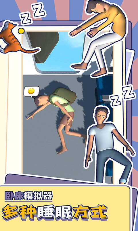 卧床模拟器中文版SleepWell图3