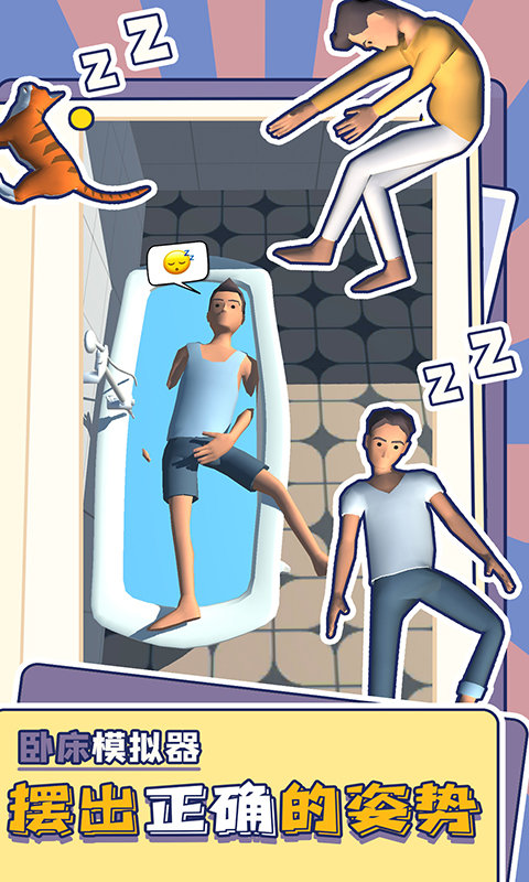 卧床模拟器中文版SleepWell图2