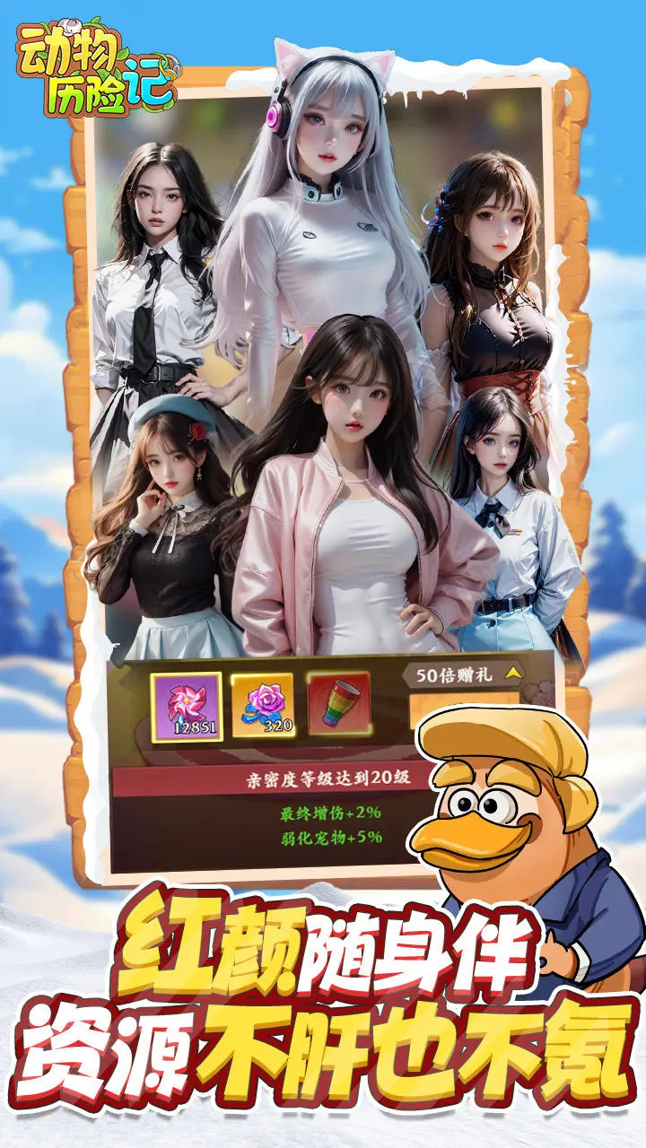 动物历险记官网版图1