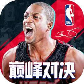 nba巅峰对决官网版