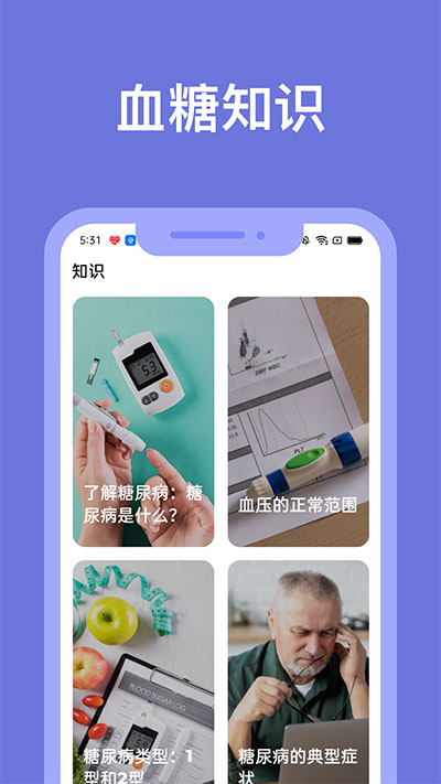 血糖小管家app图2