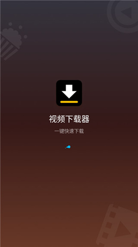 视频下载器图1