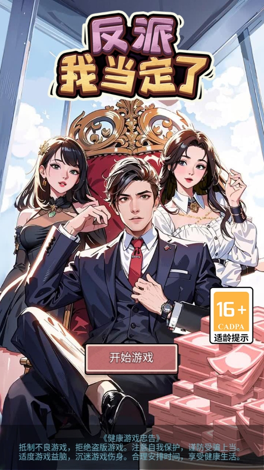 反派我当定了免广告辅助菜单图2