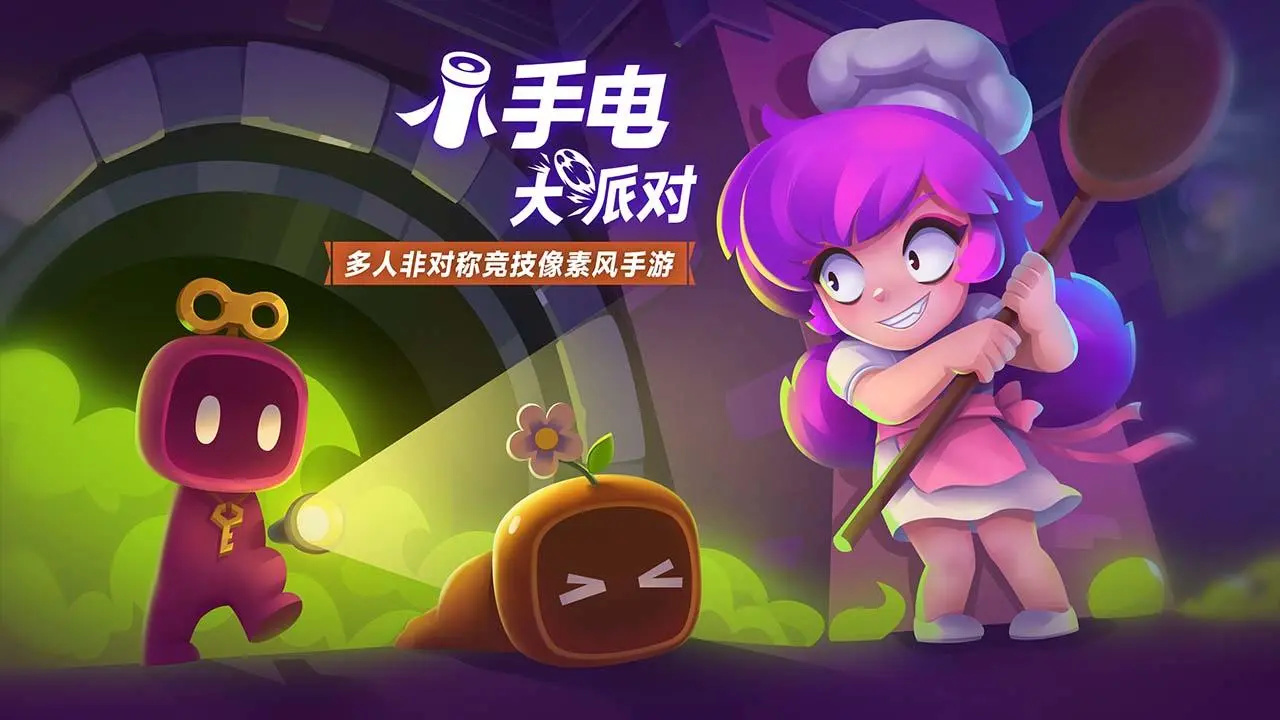 小手电大派对官网版图2