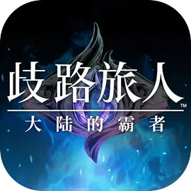 歧路旅人手游