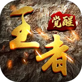 王者觉醒官网版