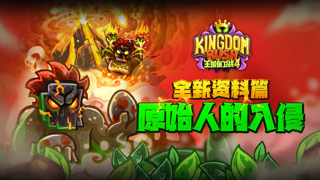 王国保卫战4最新版图4