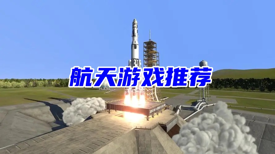 航天游戏推荐