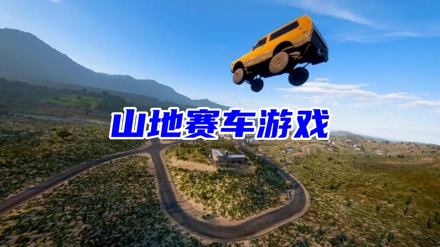 山地赛车游戏大全