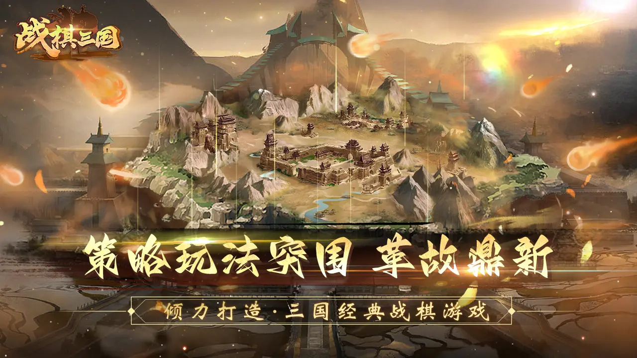 战棋三国单机版图1