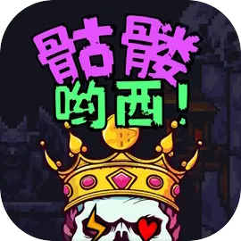 骷髅哟西手游